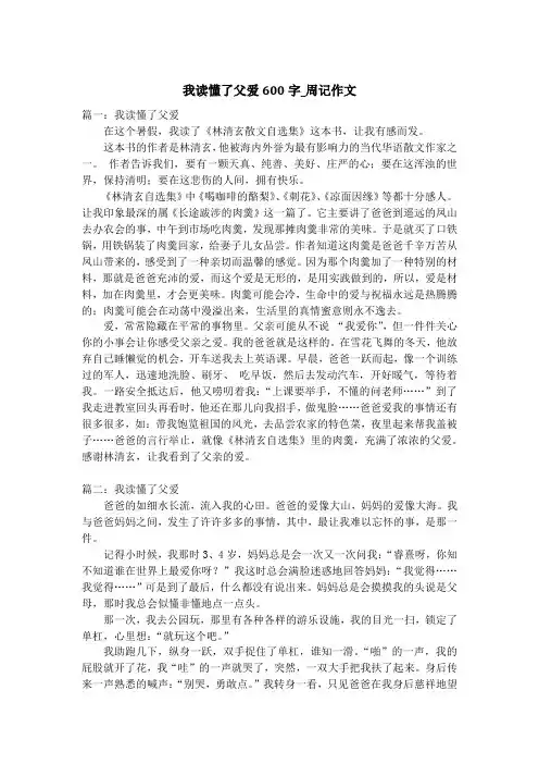 我读懂了父爱600字_周记作文