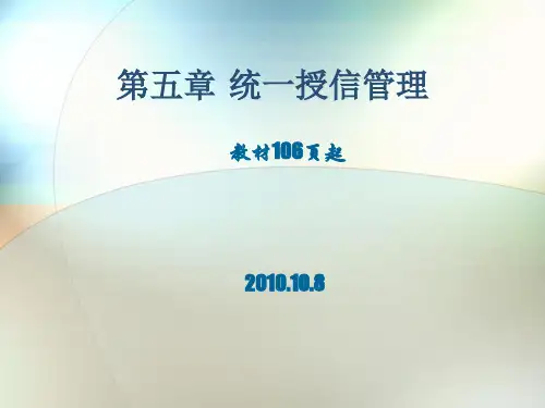 金融机构信用管理5ppt课件