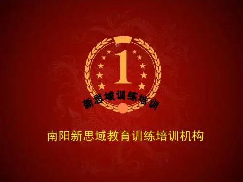 南阳新思域教育训练机构(公司介绍)