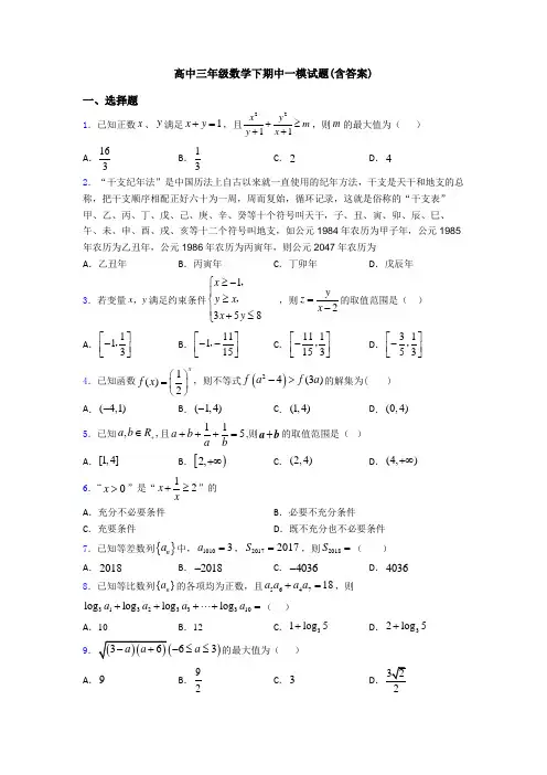 高中三年级数学下期中一模试题(含答案)