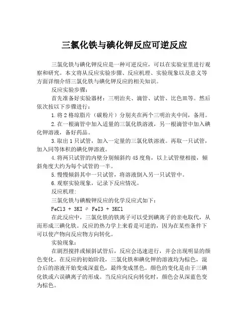 三氯化铁与碘化钾反应可逆反应