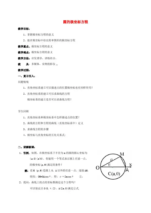高中数学第一章坐标系1.3.1圆的极坐标方程教案新人教A版选修4_42017062624