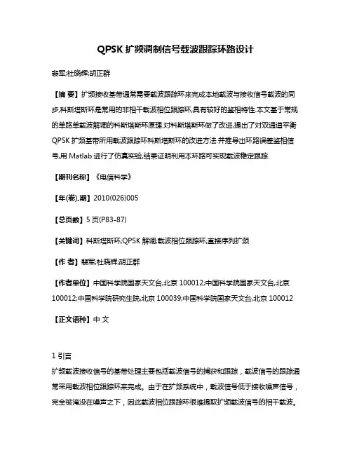 QPSK扩频调制信号载波跟踪环路设计