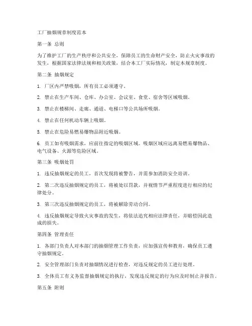 工厂抽烟规章制度范本