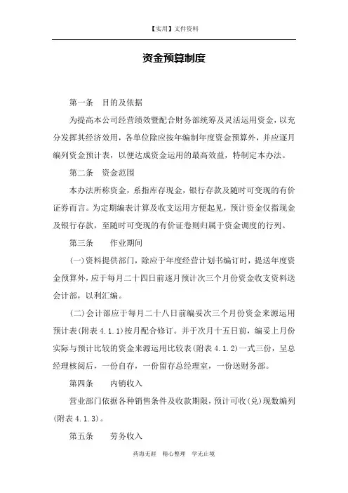 企业经营计划与资金管理制度-资金预算制度