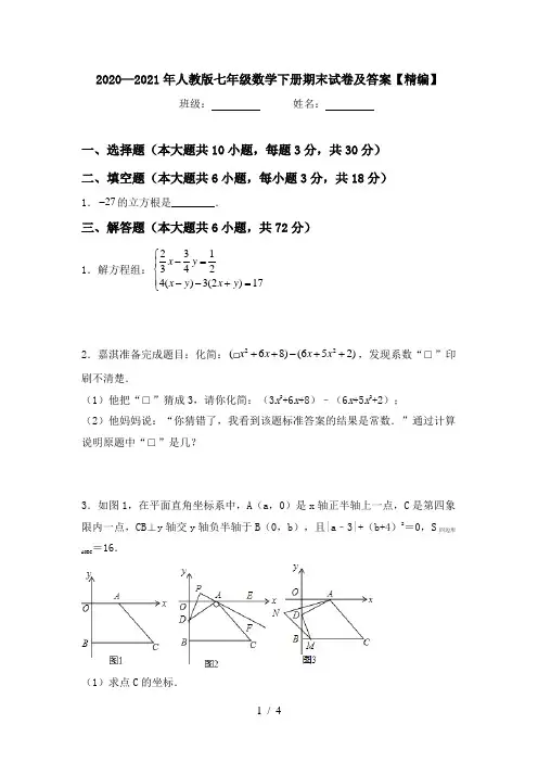 2020—2021年人教版七年级数学下册期末试卷及答案【精编】