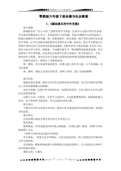 鄂教版品德与社会六级下册教案2