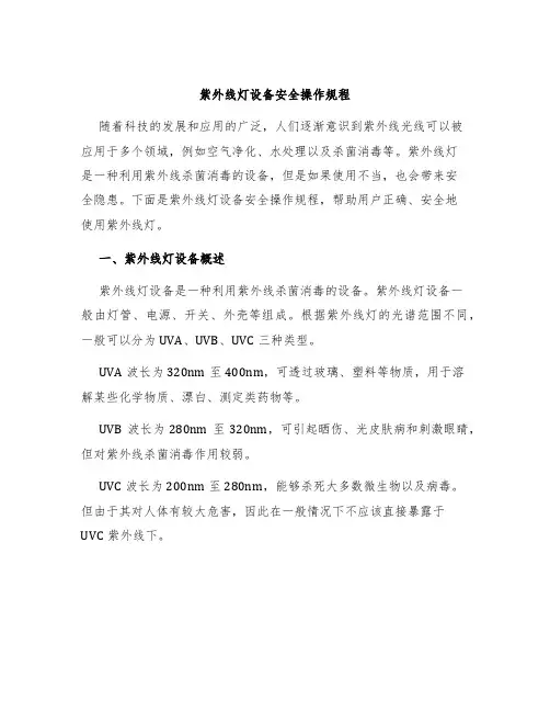 紫外线灯设备安全操作规程