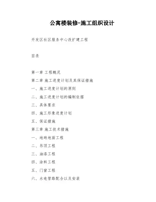 公寓楼装修-施工组织设计