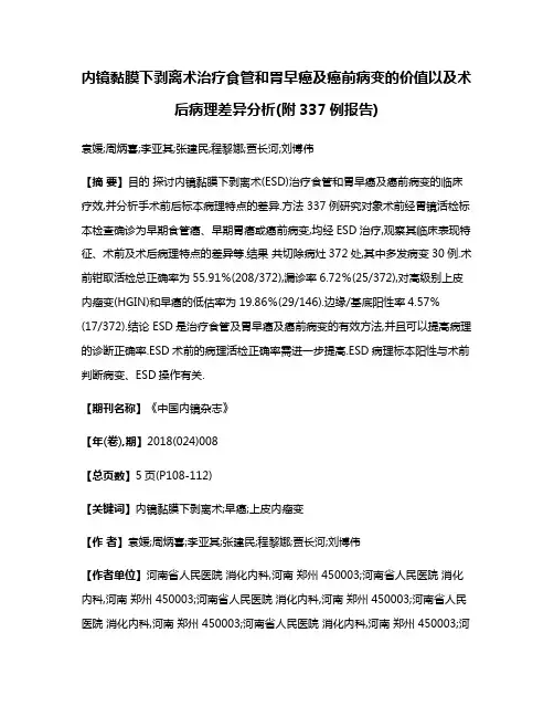 内镜黏膜下剥离术治疗食管和胃早癌及癌前病变的价值以及术后病理差异分析(附337例报告)