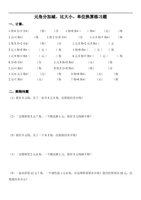 小学二年级数学人民币元角分加减、比大小、单位换算练习题