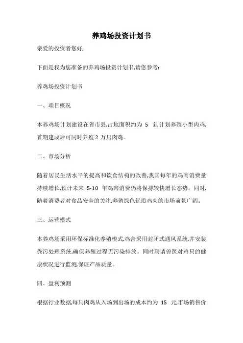 养鸡场投资计划书