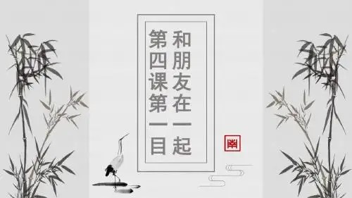人教版《道德与法治》七年级上册 4.1 与朋友在一起 课件(共16张PPT)