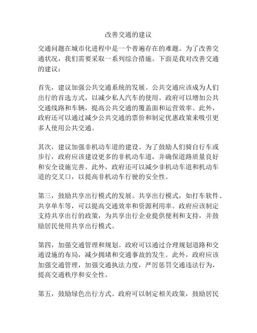 改善交通的建议