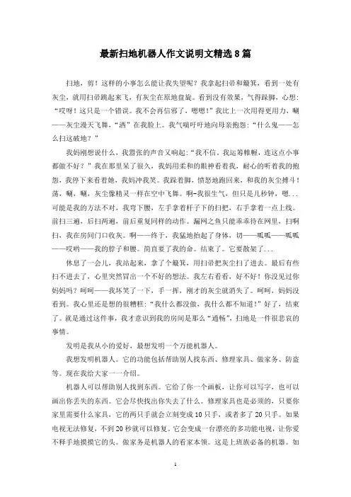 最新扫地机器人作文说明文精选8篇