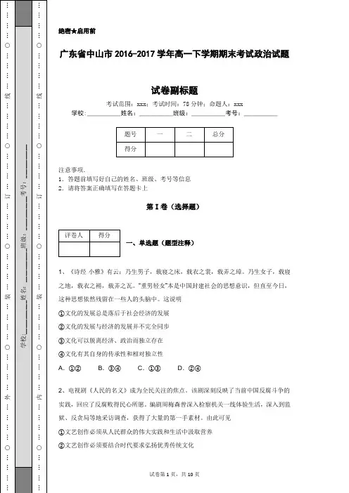 广东省中山市2016-2017学年高一下学期期末考试政治试题