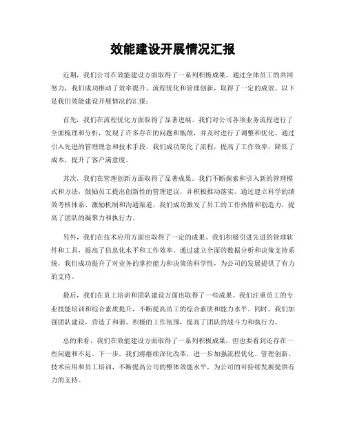 效能建设开展情况汇报