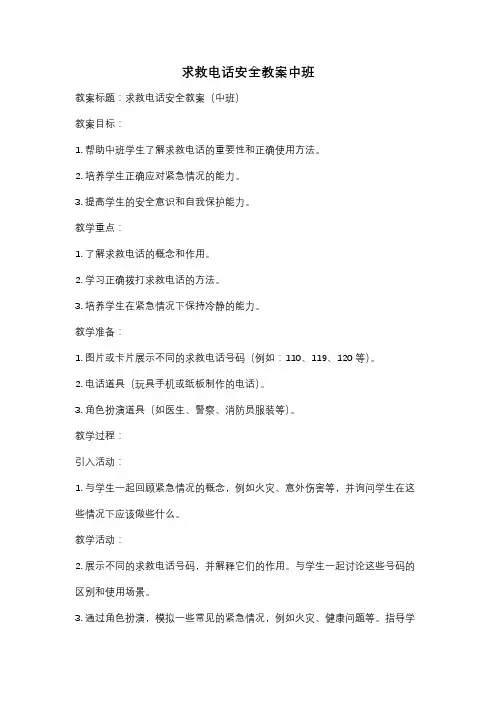 求救电话安全教案中班