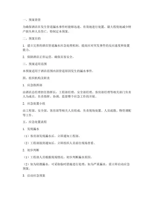 酒店管道漏水应急预案