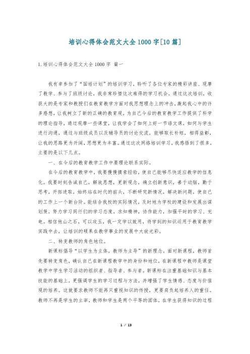培训心得体会范文大全1000字[10篇]
