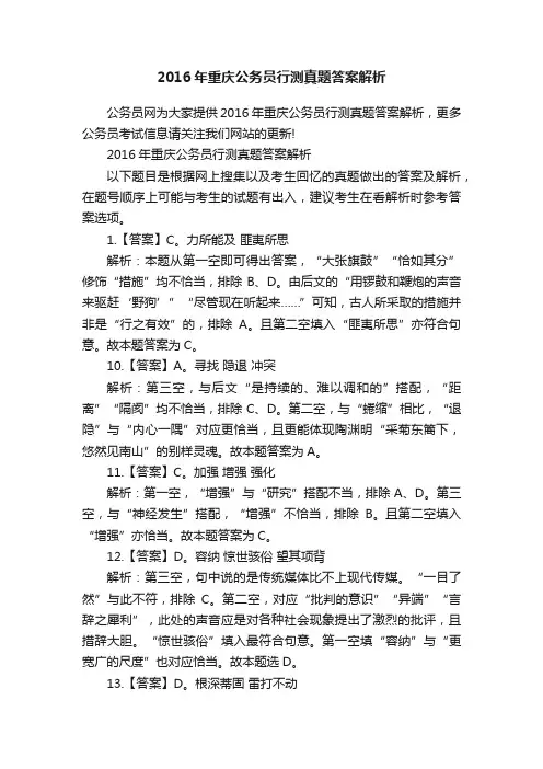 2016年重庆公务员行测真题答案解析