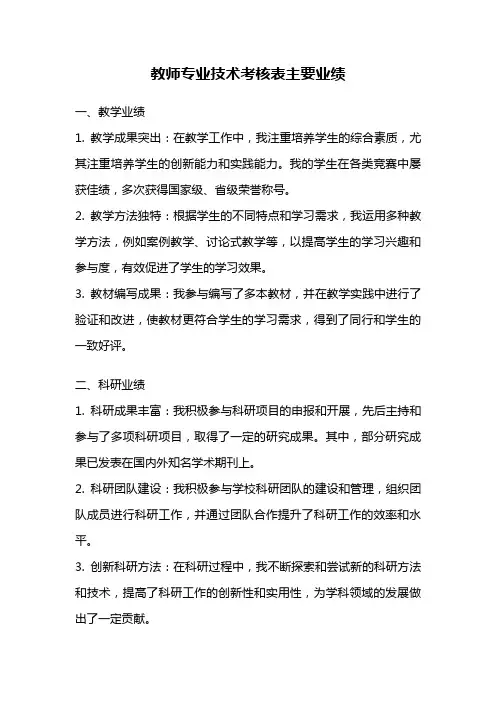教师专业技术考核表主要业绩