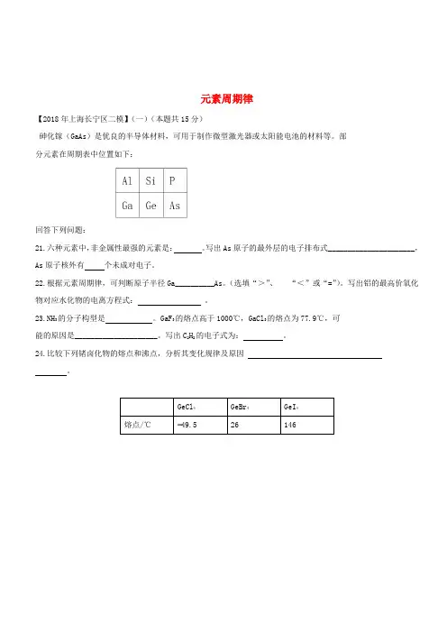 上海市各区2018年中考化学二模试题分类汇编元素周期律试题(含答案)