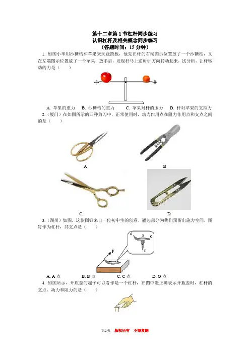 八年级最新物理下册单元测试题初二物理下册章节练习题带图文答案解析全部100篇第十二章第1节杠杆同步
