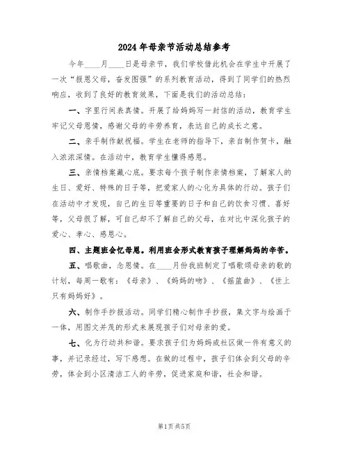 2024年母亲节活动总结参考（3篇）