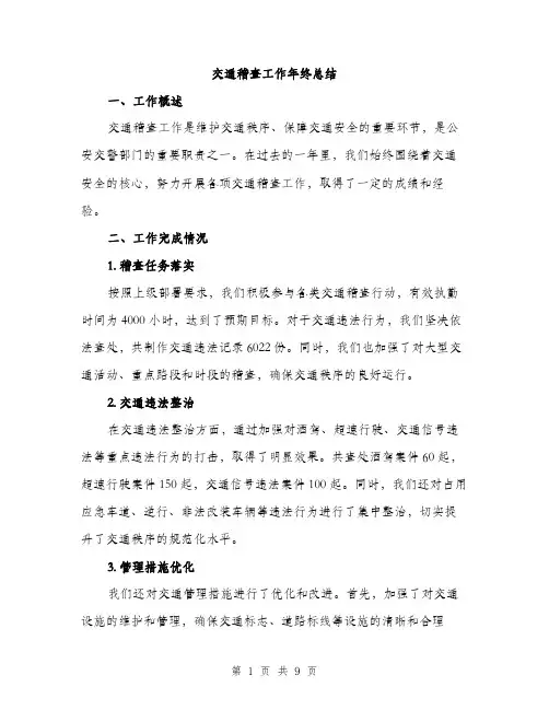 交通稽查工作年终总结（3篇）