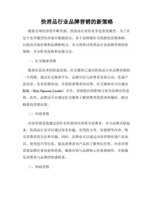 快消品行业品牌营销的新策略