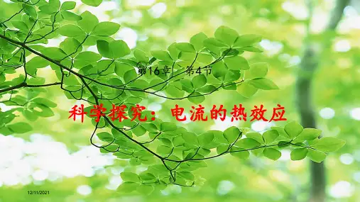 九年级物理 16.4 科学探究：电流的热效应课件沪科沪科级物理课件