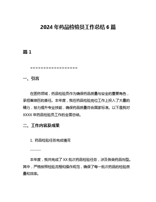 2024年药品检验员工作总结6篇