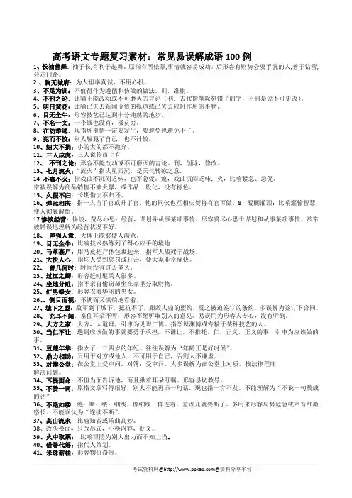 常见易误解成语140例