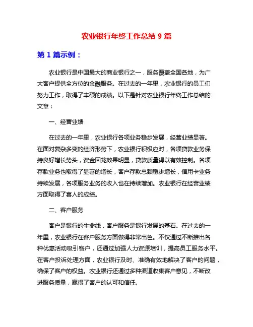 农业银行年终工作总结9篇