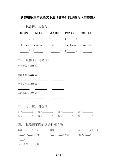 新部编版三年级语文下册《蜜蜂》同步练习(附答案)