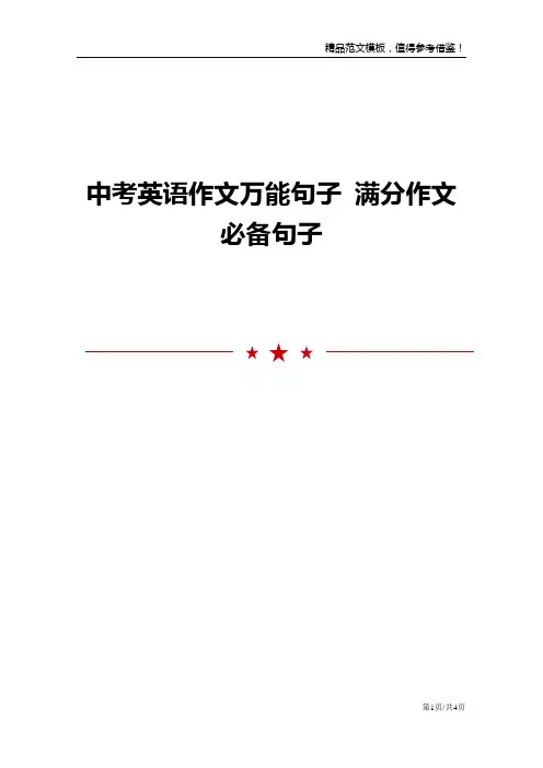 中考英语作文万能句子 满分作文必备句子