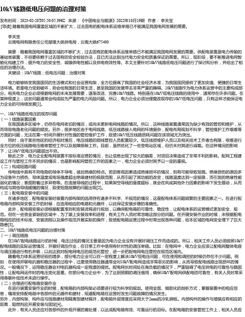10kV线路低电压问题的治理对策