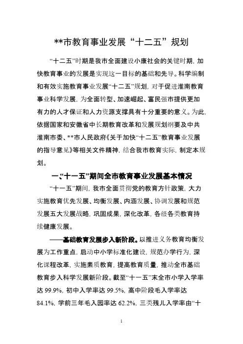 [VIP专享]市教育事业发展十二五规划