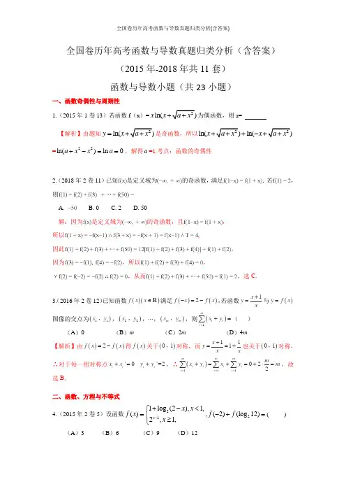 全国卷历年高考函数与导数真题归类分析(含答案)