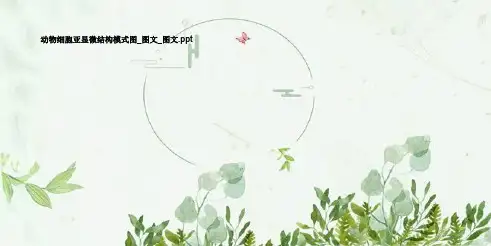 动物细胞亚显微结构模式图_图文_图文