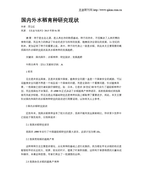 国内外水稻育种研究现状