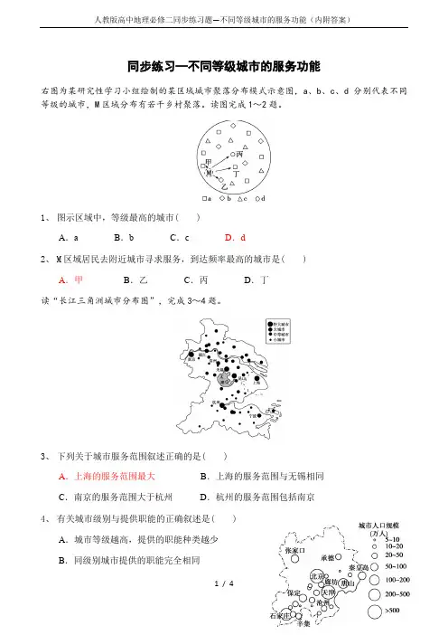 人教版高中地理必修二同步练习题—不同等级城市的服务功能(内附答案)