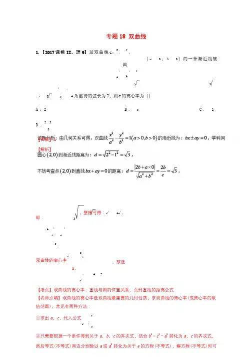 三年高考2015_2017高考数学试题分项版解析专题18双曲线理20171102337