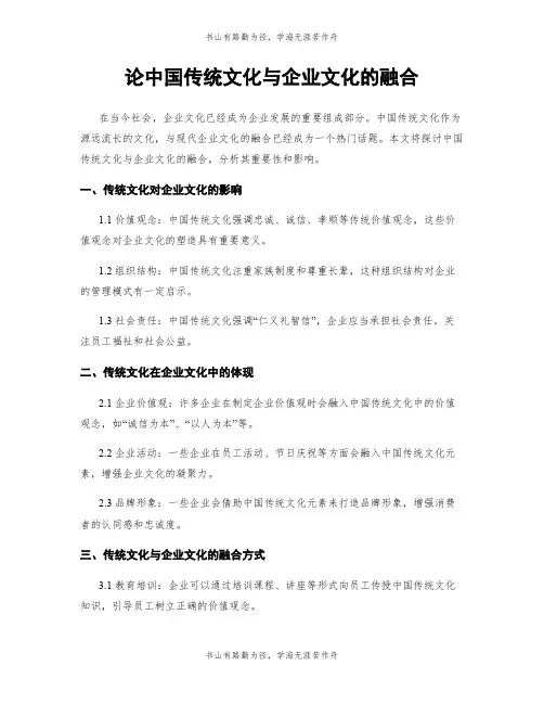 论中国传统文化与企业文化的融合