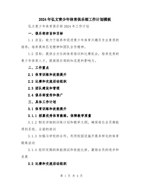 2024年弘文青少年体育俱乐部工作计划模板