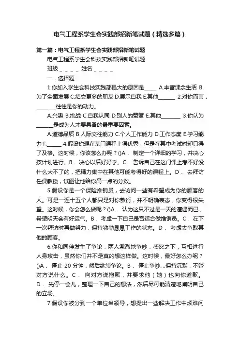 电气工程系学生会实践部招新笔试题（精选多篇）
