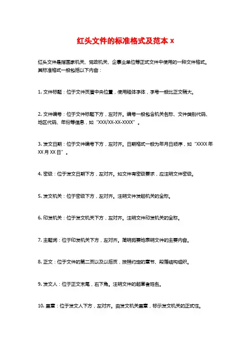 红头文件的标准格式及范本x