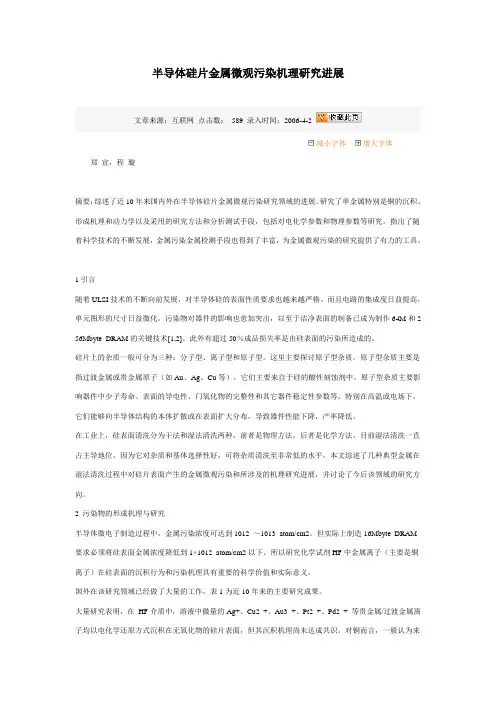 半导体金属沾污问题研究