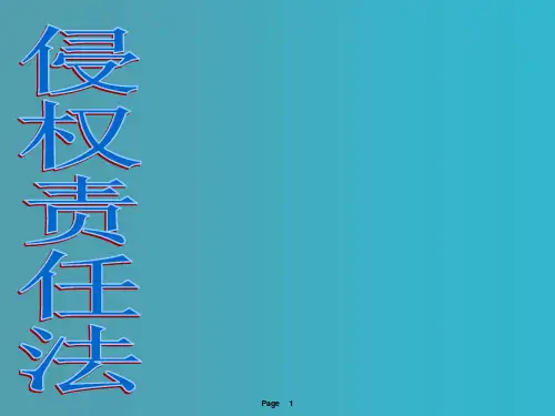 侵权责任法讲座ppt课件